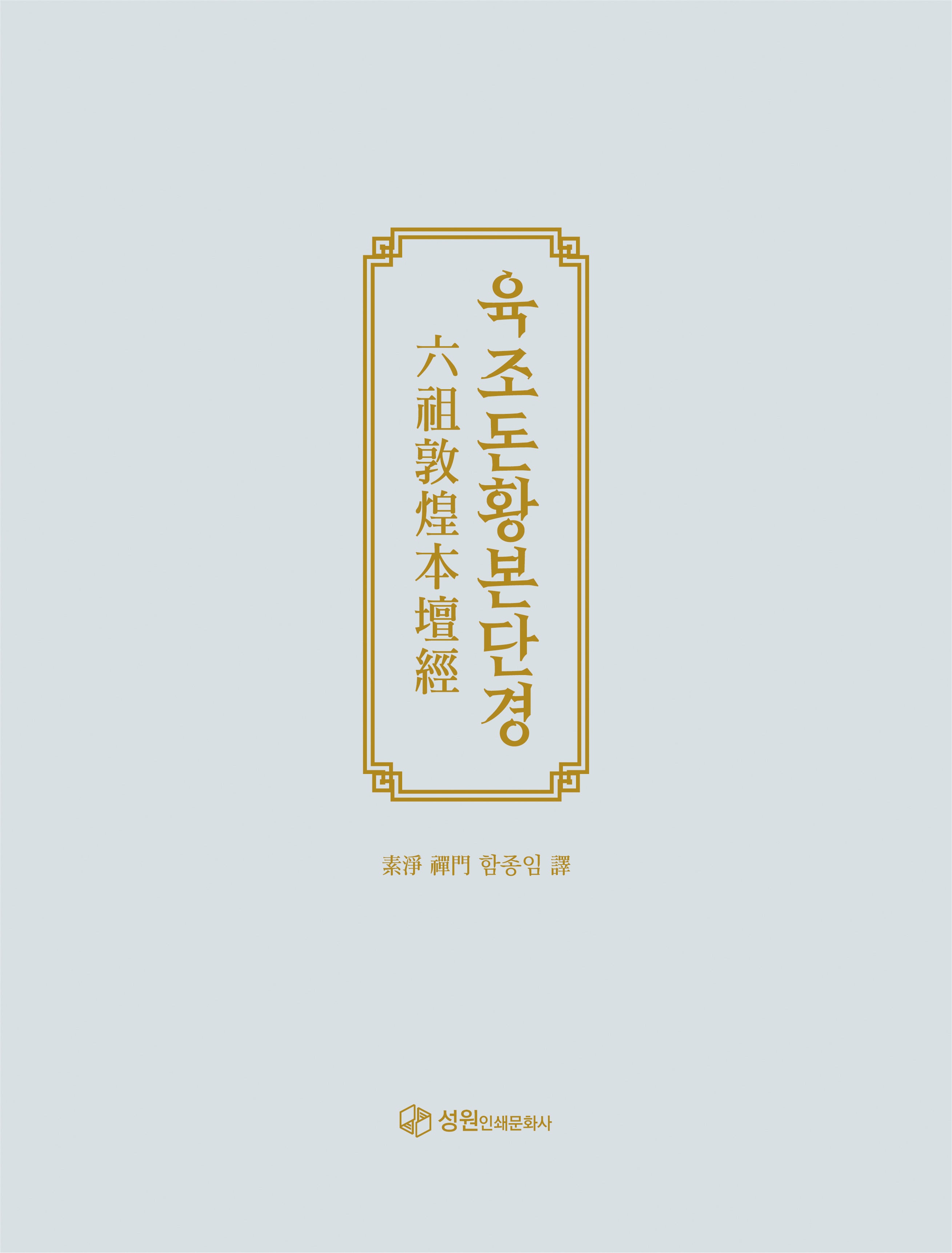 육조돈황본단경(양장본 Hardcover)
