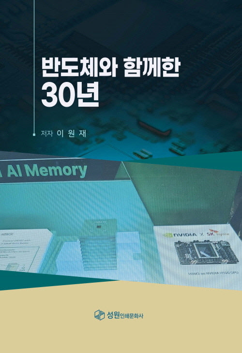 반도체와 함께한 30년