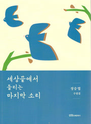 세상끝에서 들리는 마지막소리