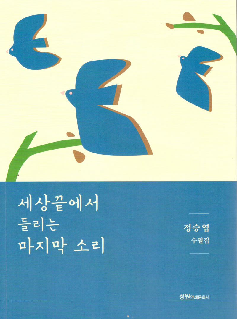 세상끝에서 들리는 마지막소리