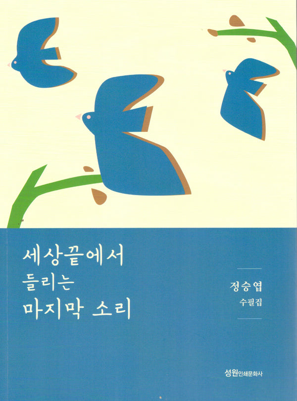 세상끝에서 들리는 마지막소리
