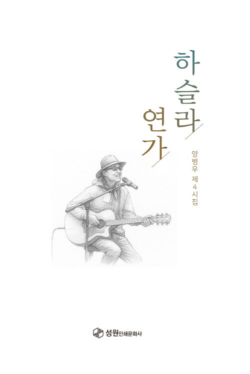 하슬라연가