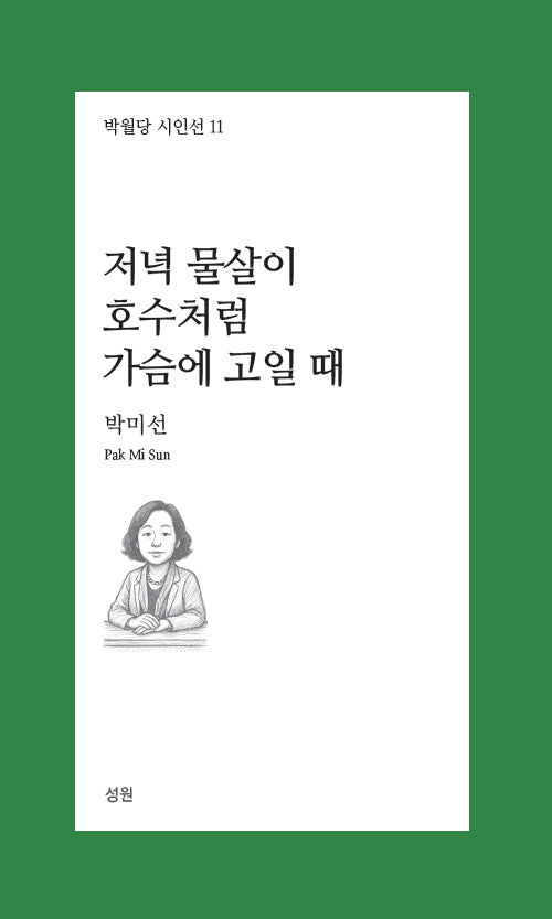 저녁 물살이 호수처럼 가슴에 고일 때(박월당 시인선 11)