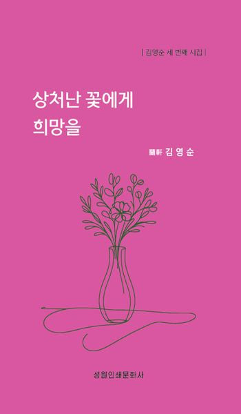 상처난 꽃에게 희망을