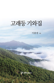 고래등기와집