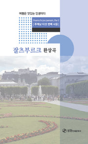 잘츠부르크 환상곡