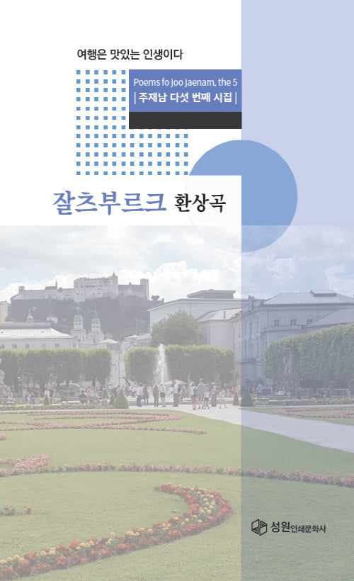 잘츠부르크 환상곡