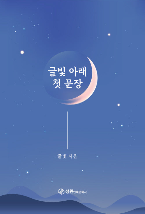 글빛 아래 첫 문장