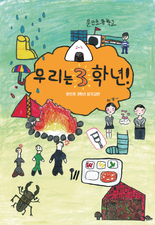우리는 3학년