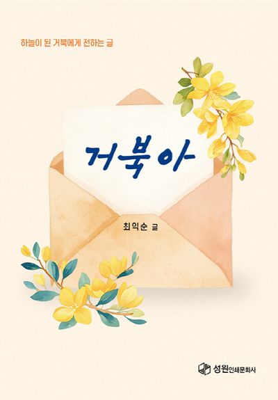 거북아