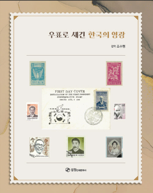 우표로 새긴 한국의 영광