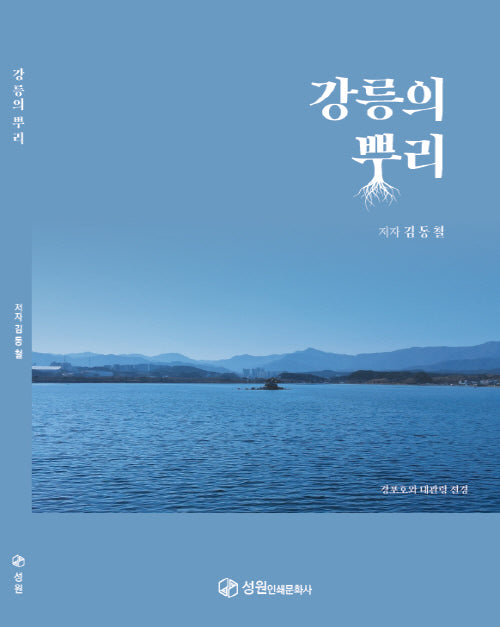 강릉의 뿌리