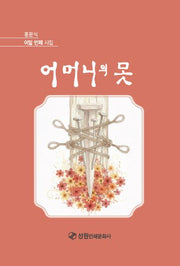 어미니의 못