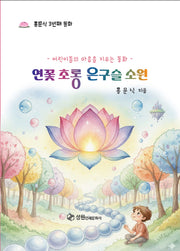 연꽃초롱 은구슬소원