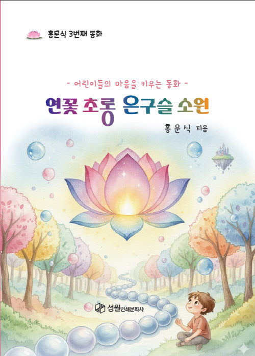 연꽃초롱 은구슬소원
