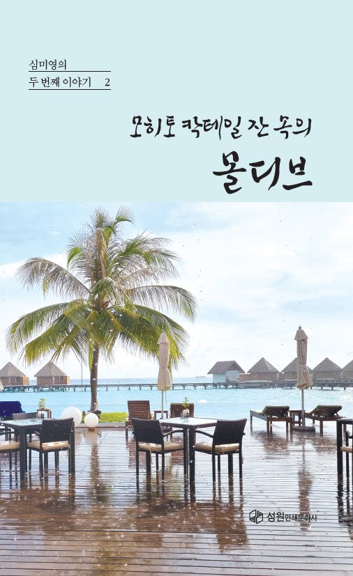 모히토칵테일잔속의몰디브