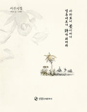 바라보니 꽃이더니 멈추어보니 시가 되더라(양장본 Hardcover)