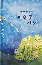 이슬꽃잔상