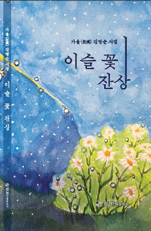 이슬꽃잔상