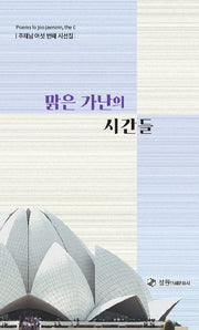 맑은가난의 시간들