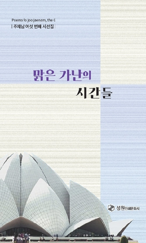 맑은가난의 시간들