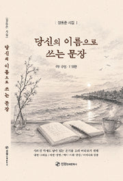 당신의 이름으로 쓰는문장