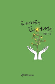 피어나라 피어나라