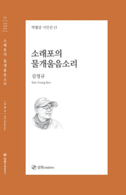 소래포의 물개 울음소리