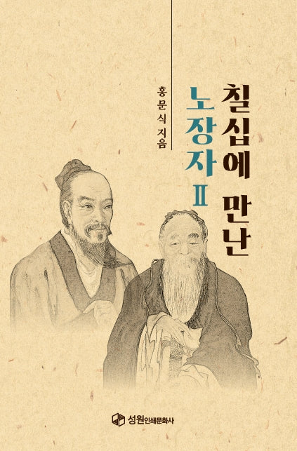 칠십에 만난 노장자 2