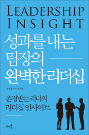 성과를 내는 팀장의 완벽한 리더십