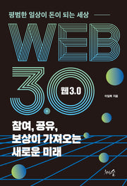 웹 3.0  참여, 공유, 보상이 가져오는 새로운 미래