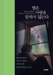 별은 사랑을 말하지 않는다(양장본 Hardcover)