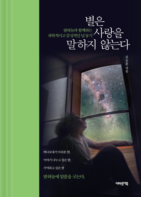 별은 사랑을 말하지 않는다(양장본 Hardcover)