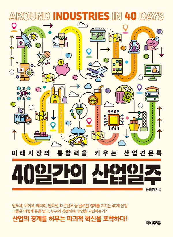 40일간의 산업일주
