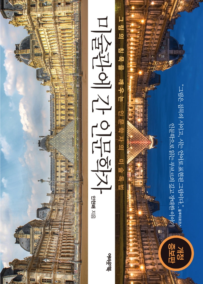 미술관에 간 인문학자(개정증보판)