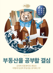 부동산을 공부할 결심