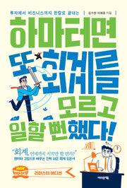 하마터면 또 회계를 모르고 일할 뻔했다!