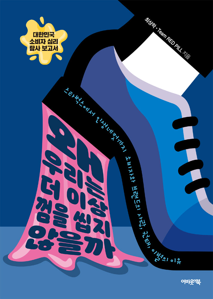왜 우리는 더 이상 껌을 씹지 않을까