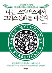 나는 스타벅스에서 그리스신화를 마신다