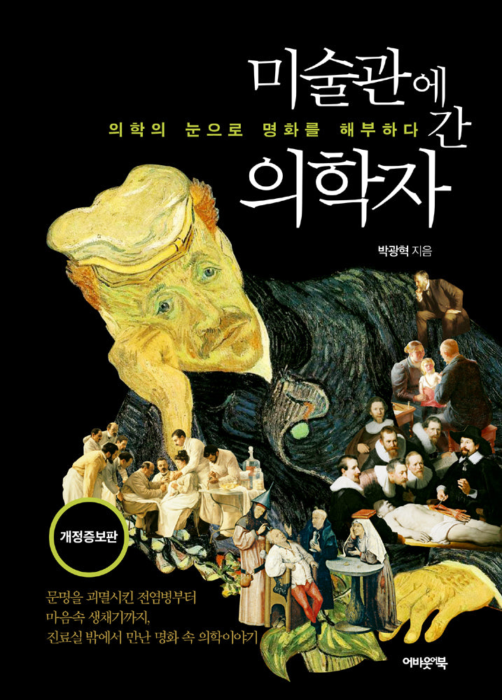 미술관에 간 의학자(개정증보판)