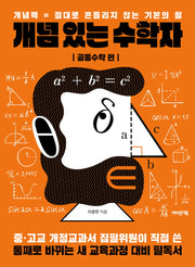 개념 있는 수학자: 공통수학 편