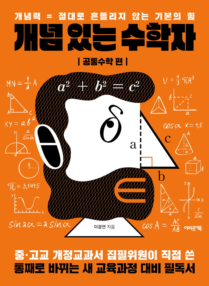 개념 있는 수학자: 공통수학 편