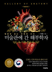 미술관에 간 해부학자(개정증보판)