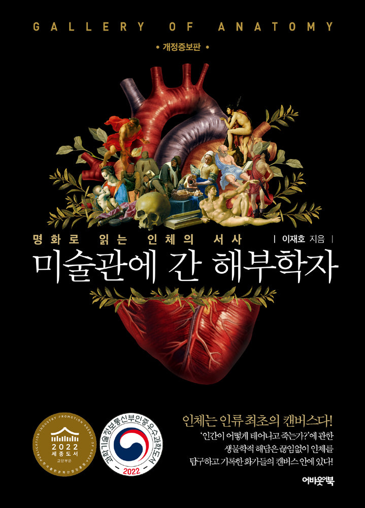 미술관에 간 해부학자(개정증보판)
