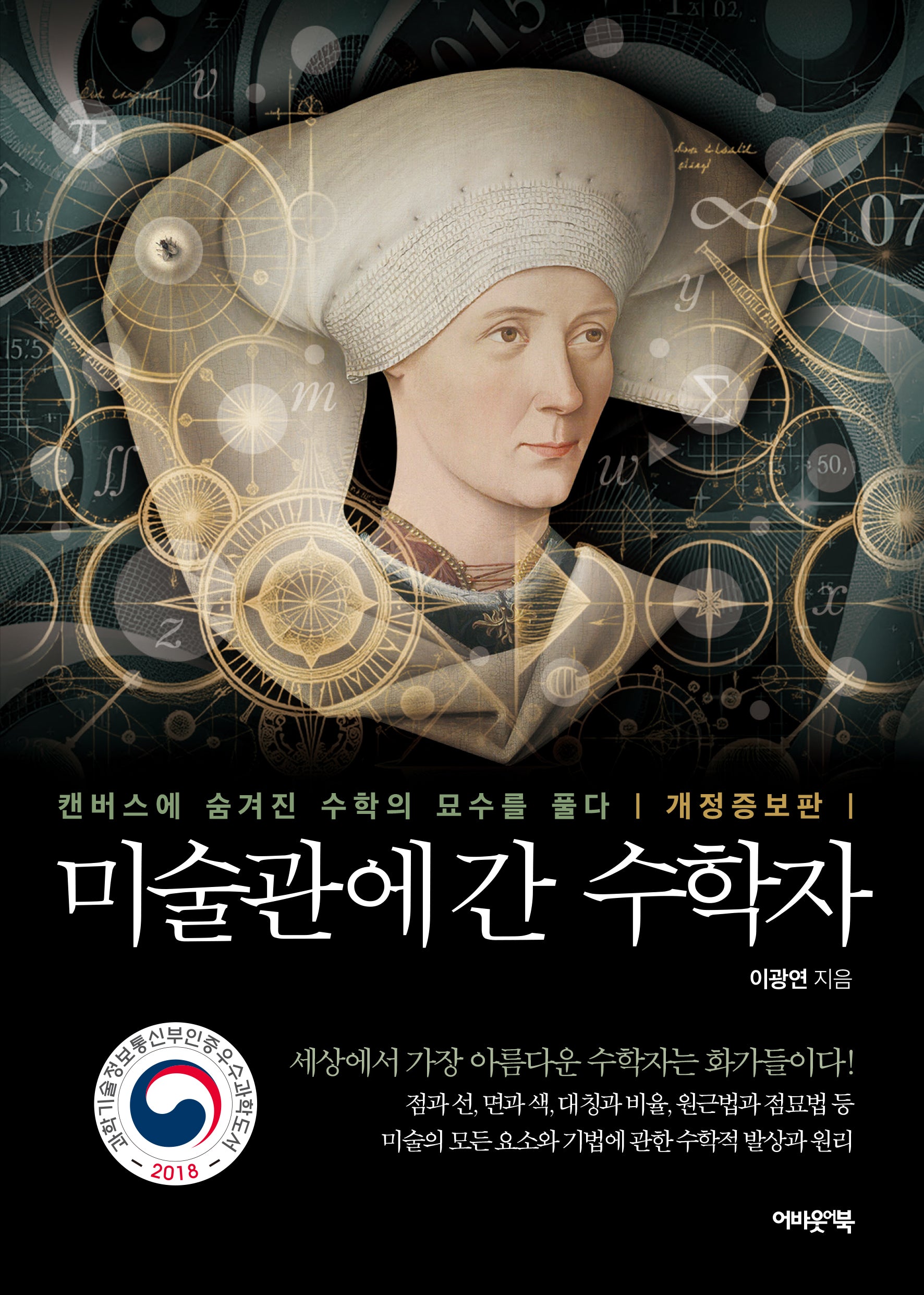 미술관에 간 수학자(개정증보판)(미지인 시리즈)