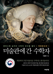 미술관에 간 수학자(개정증보판)(미지인 시리즈)