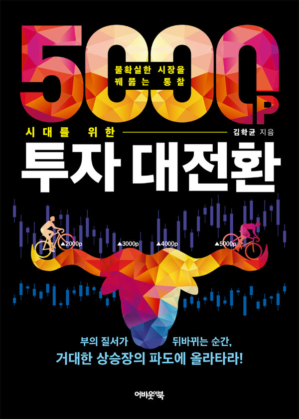 5000포인트 시대를 위한 투자 대전환