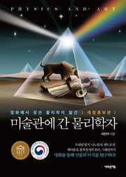 미술관에 간 물리학자(개정증보판)(미술관에 간 지식인)