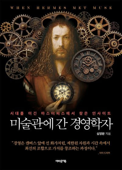 미술관에 간 경영학자