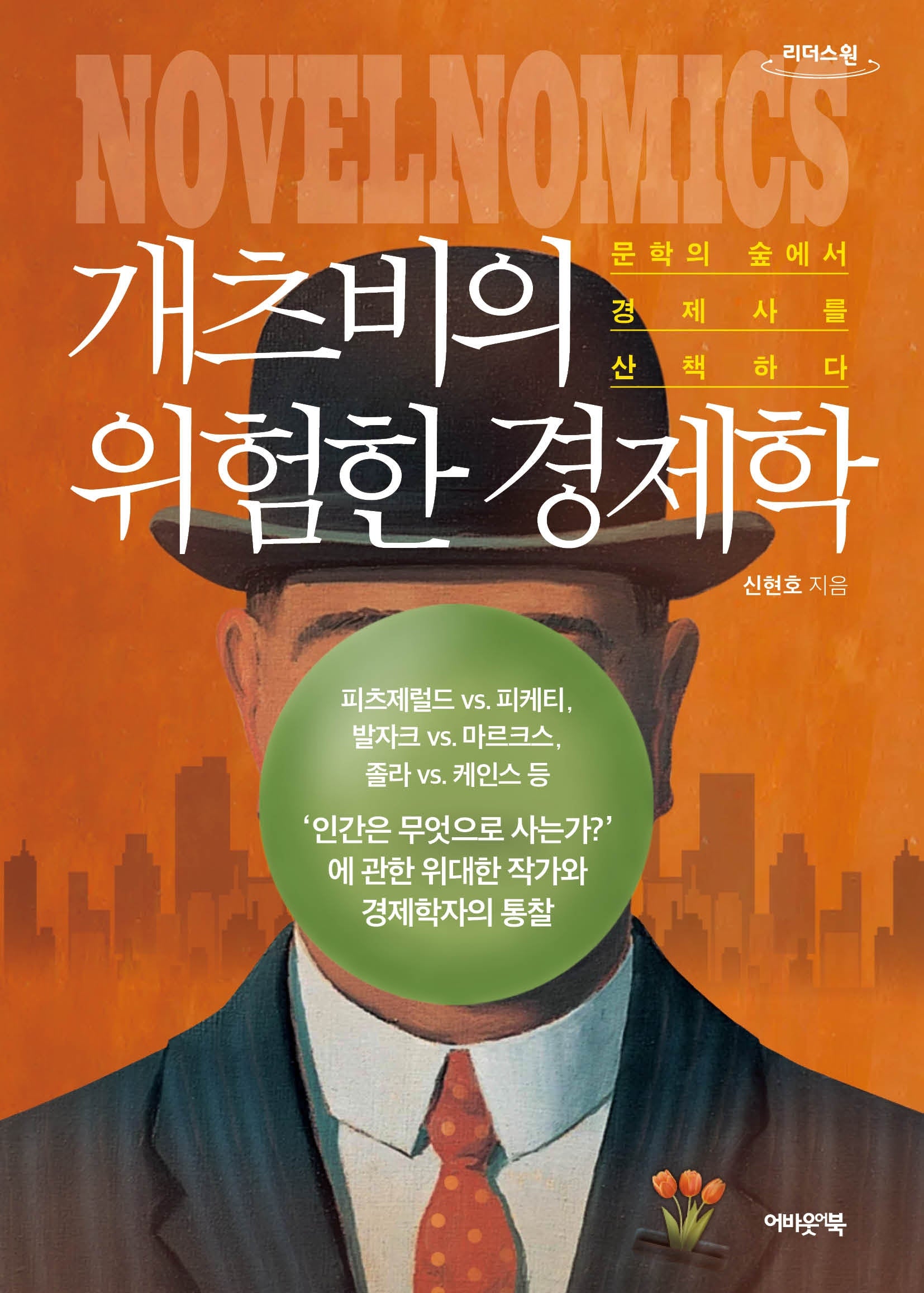 개츠비의 위험한 경제학(큰글자도서)(리더스원)